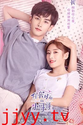 住我对面的小哥哥