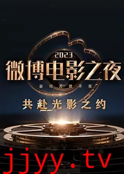 2023微博电影之夜