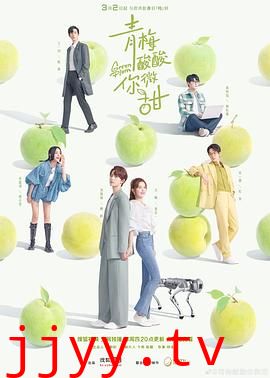 青梅酸酸你微甜