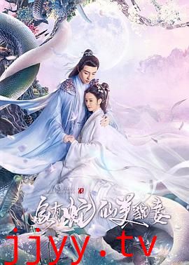 家有蛇仙美貌妻