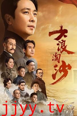 大浪淘沙