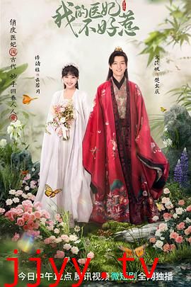 我的医妃不好惹3