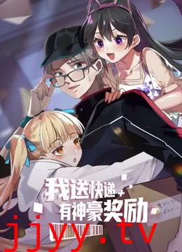 我送快递有神豪奖励