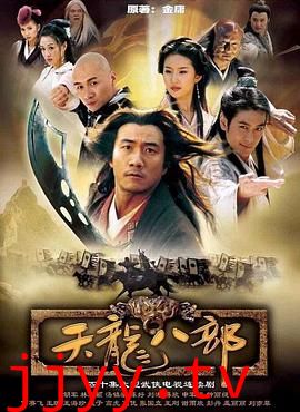 天龙八部 2003版