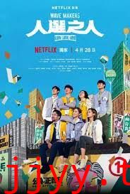 人选之人-造浪者