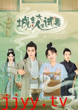 城主大人请试毒