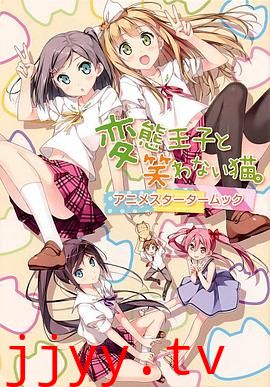 变态王子与不笑猫