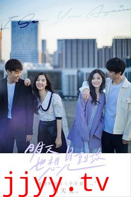 明天也想见到你