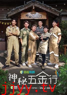神秘五金行