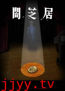 暗芝居 第十季 闇芝居 第10期