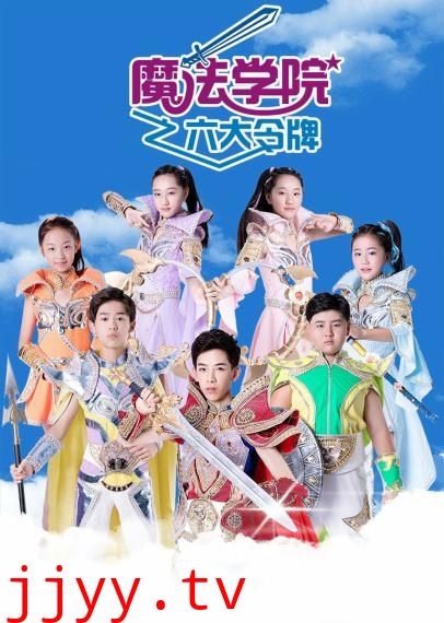 魔法学院之六大令牌