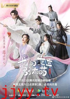 我的女主别太萌