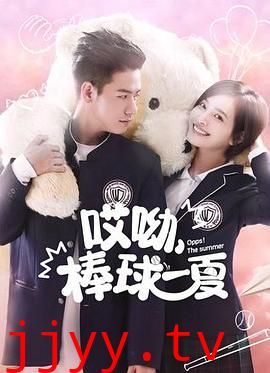 哎呦，棒球一夏