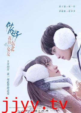 侬好,我的东北女友