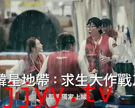 The Zone:坚持才能活下去 第二季