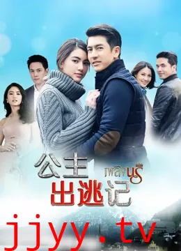 公主出逃记[普通话版]