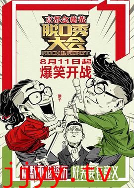 脱口秀大会 第一季