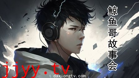 鲸鱼哥故事会