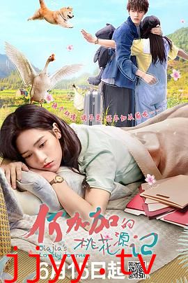 何加加的桃花源记