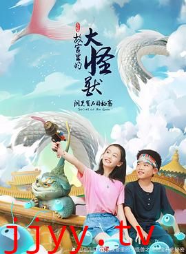 故宫里的大怪兽之洞光宝石的秘密