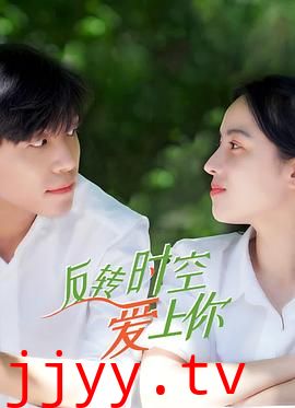 反转时空爱上你