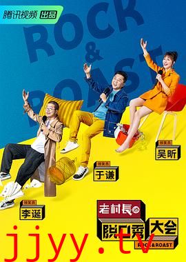 脱口秀大会 第二季