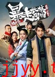 暴走武林学园第一季