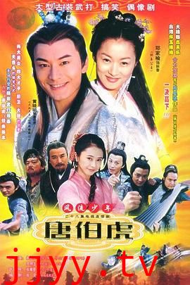 风流少年唐伯虎