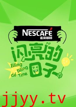 闪亮的日子第四季