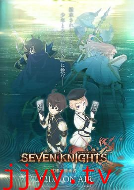 七骑士:革命-英雄的继承者