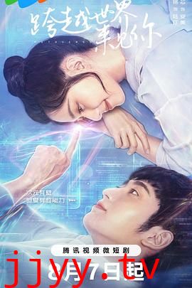 跨越世界来见你