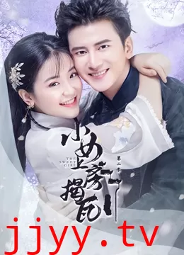 小女上房揭瓦第二季