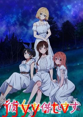 租借女友 第三季