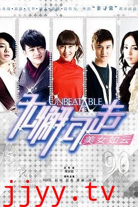 无懈可击之美女如云