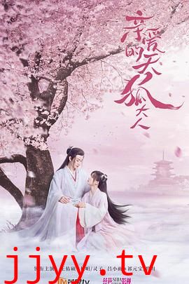 亲爱的天狐大人