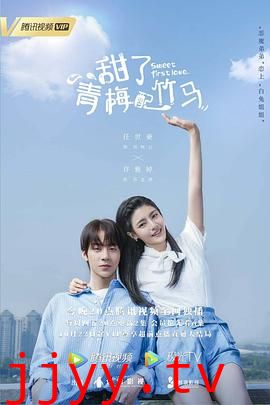 甜了青梅配竹马