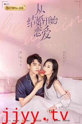 从结婚开始恋爱