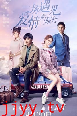 一场遇见爱情的旅行