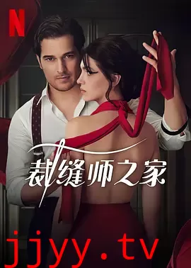 裁缝师之家 第二季