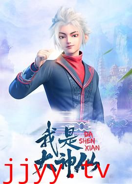我是大神仙