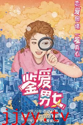 鉴爱男女 第一季