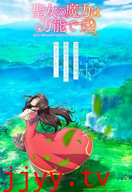 圣女的魔力是万能的