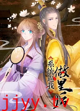 系统逼我做皇后 动态漫画