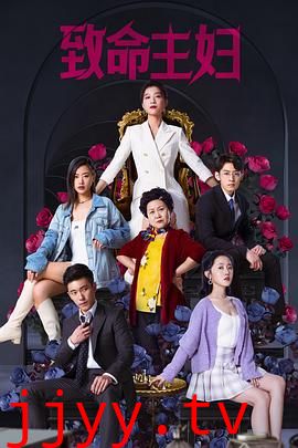 致命主妇