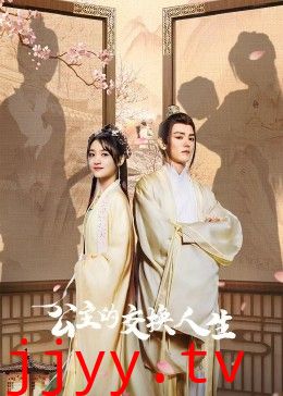 公主的交换人生