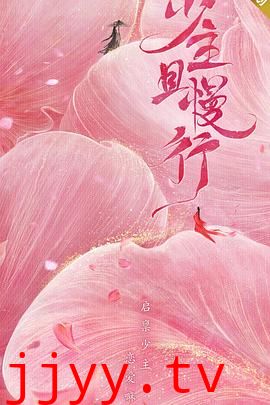 少主且慢行 第一季