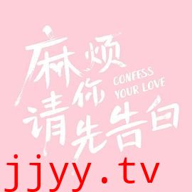 麻烦请你先告白