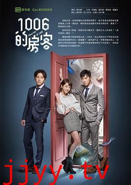 1006的房客