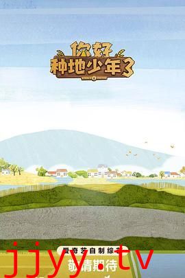 你好种地少年第三季