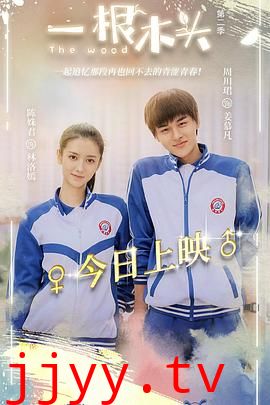 一根木头 第二季